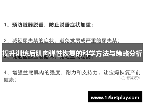 提升训练后肌肉弹性恢复的科学方法与策略分析