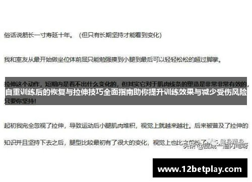 自重训练后的恢复与拉伸技巧全面指南助你提升训练效果与减少受伤风险