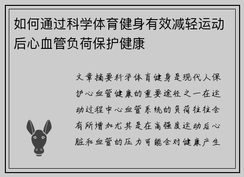 如何通过科学体育健身有效减轻运动后心血管负荷保护健康