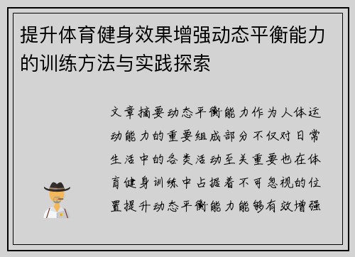 提升体育健身效果增强动态平衡能力的训练方法与实践探索