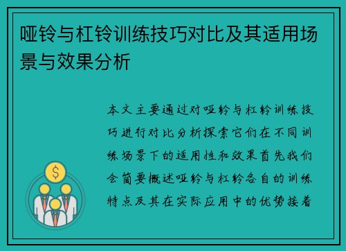 哑铃与杠铃训练技巧对比及其适用场景与效果分析