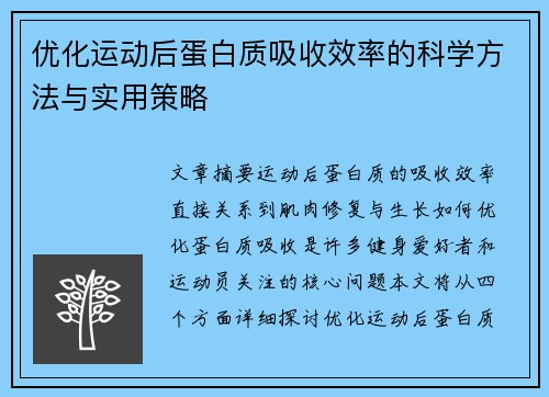 优化运动后蛋白质吸收效率的科学方法与实用策略