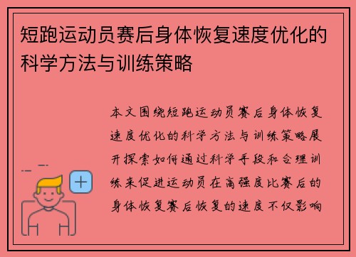 短跑运动员赛后身体恢复速度优化的科学方法与训练策略