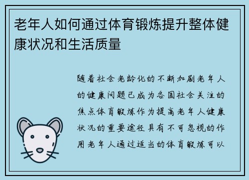 老年人如何通过体育锻炼提升整体健康状况和生活质量