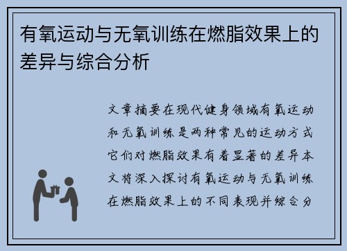 有氧运动与无氧训练在燃脂效果上的差异与综合分析