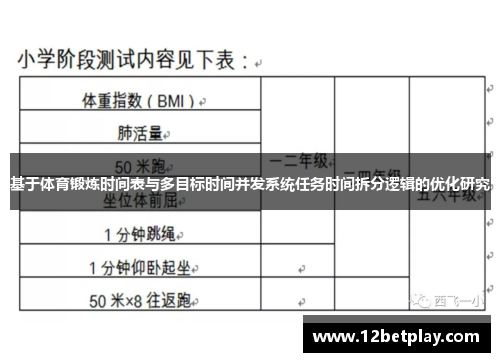 基于体育锻炼时间表与多目标时间并发系统任务时间拆分逻辑的优化研究