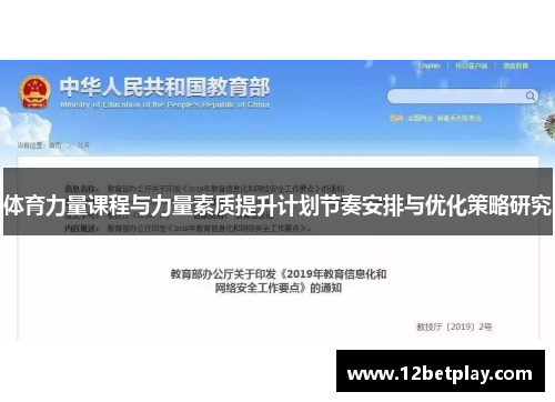 体育力量课程与力量素质提升计划节奏安排与优化策略研究
