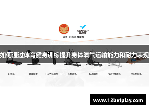 如何通过体育健身训练提升身体氧气运输能力和耐力表现
