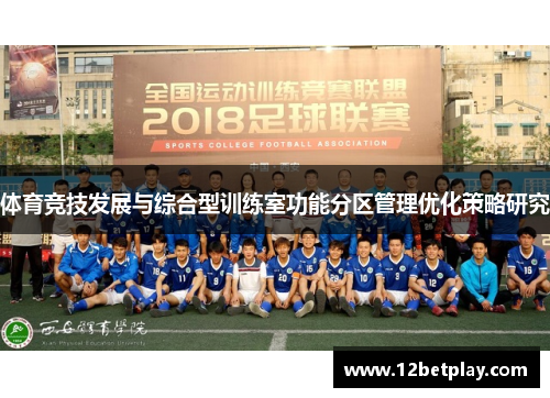 体育竞技发展与综合型训练室功能分区管理优化策略研究
