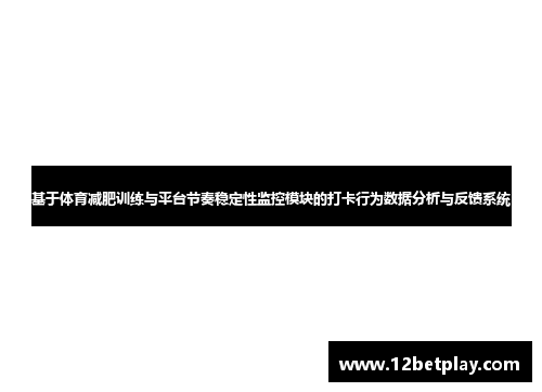基于体育减肥训练与平台节奏稳定性监控模块的打卡行为数据分析与反馈系统