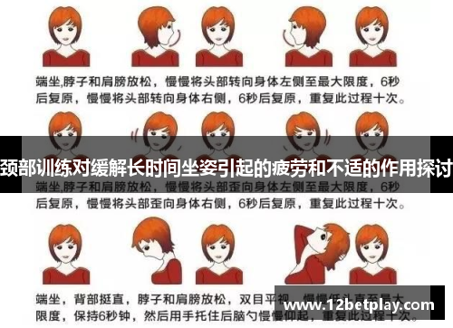 颈部训练对缓解长时间坐姿引起的疲劳和不适的作用探讨