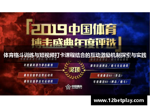 体育格斗训练与短视频打卡课程结合的互动激励机制探索与实践