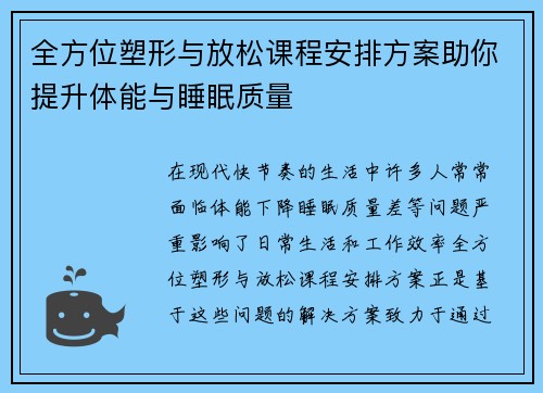 全方位塑形与放松课程安排方案助你提升体能与睡眠质量