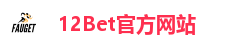 12Bet官方网站